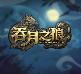 吞月之狼LOGO設計