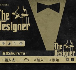 百度輸入法皮膚《The Designer》