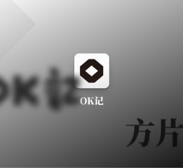 OK记整理