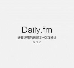 Daily.fm 好看好用的日記本（交互）