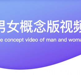 TBJ男女概念版APP视频设计总结