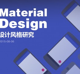 【原創】Material Design設計風格360度無死角分析