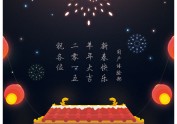 新春快乐贺卡
