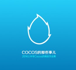 COCOS的那些事兒