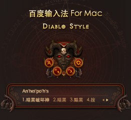 暗黑風(fēng)格百度輸入法formac