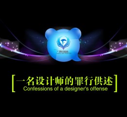 一名設(shè)計(jì)師的罪行供述