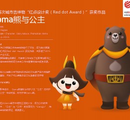 2015德国红点奖 韩国公州市城市吉祥物开发
