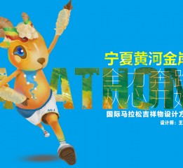 宁夏黄河金岸国际马拉松吉祥物设计：阳阳