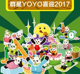 群星YOYO喜迎2017
