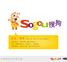 和媳妇一起合作的搜狗吉祥物，欢迎拍砖。http://www.zcool.com.cn/u/88821