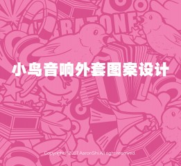 小鳥音響ZIPP外套圖案設計