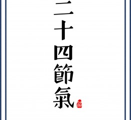 畢業(yè)設(shè)計(jì)—《24節(jié)氣插圖》#青春答卷2017#