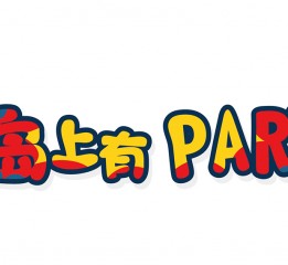 冒險島2&大嘴猴潮流插畫<聽說島上有Party?>