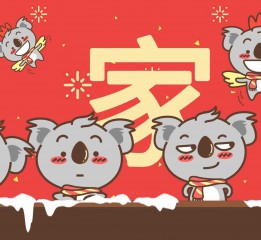 考拉小休新年版表情包