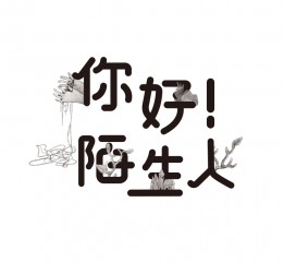 《你好！陌生人》2016畢業(yè)設(shè)計(jì) maggi