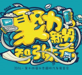 2016愛卡北京車展主視覺