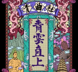 青曲社周邊設(shè)計(jì)應(yīng)用