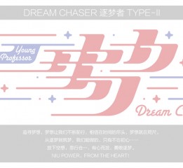 DREAM CHASER 逐夢(mèng)者 TYPE-II