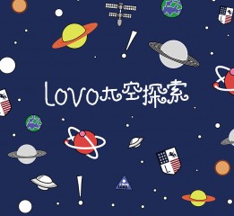 LOVO太空探索