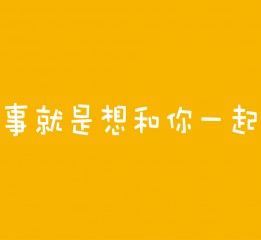 最想做的事就是想和你一起慢慢變老