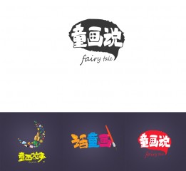 童畫(huà)故事、童畫(huà)說(shuō)、話(huà)童畫(huà)