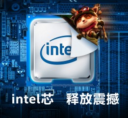 intel芯   釋放震撼