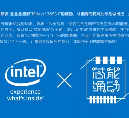 Intel-芯能涌動