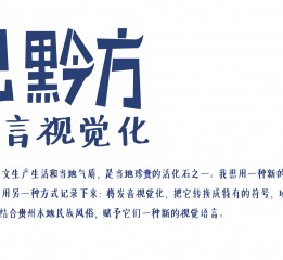 《聽見黔方》——貴州方言視覺化