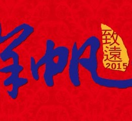 2015年春節(jié)對聯(lián)設(shè)計