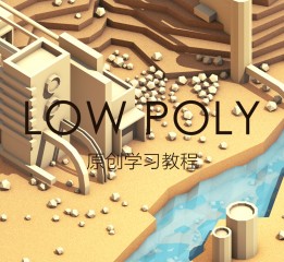 Low Poly Hills原創(chuàng)臨摹教程