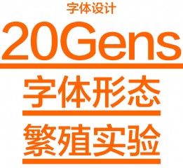 20Gens字体形态繁殖实验视频