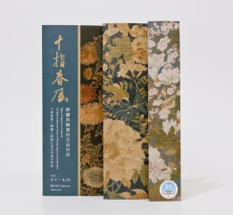 「十指春风-缂绣与绘画的花鸟世界」展览摺页设计