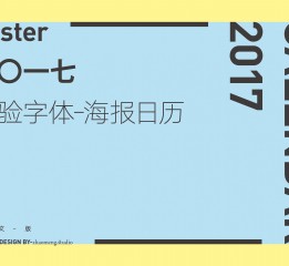 2017-实验字体-海报日历