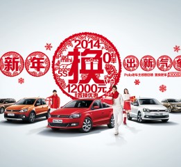 大眾POLO換購季（春節(jié)、情人節(jié)、清明