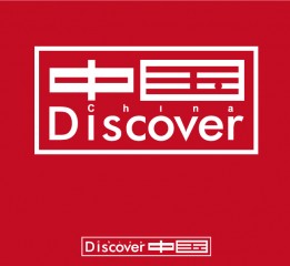 Discover中國