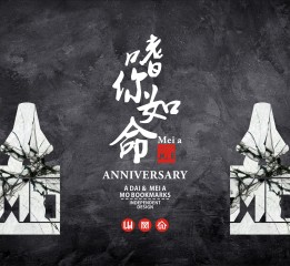 視（嗜）你如命一周年紀念設計