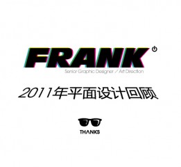 2011年FRANK个人设计回顾集