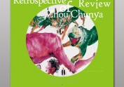 周春芽艺术40年回顾展
