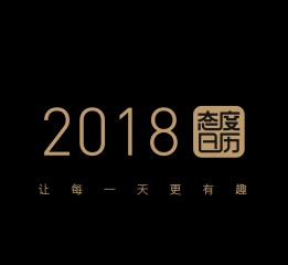 2018态度日历 Taidu calendar