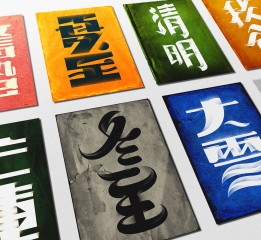 二十四節(jié)氣 / 24 Solar Terms,Chines