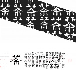 茶·海報(bào)/味蕾·形態(tài)·韻味·機(jī)理/表現(xiàn)