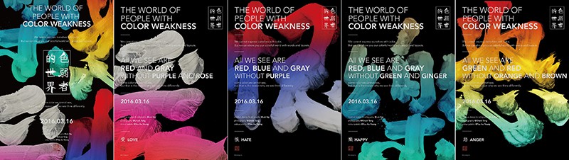 THE WORLD OF PEOPLE WITH COLOR WEAKNESS  色弱者的世界