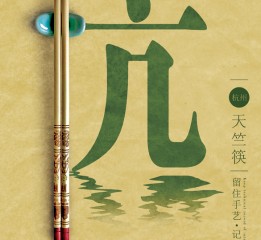 给一款筷子做的宣传海报，业主给的筷