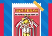 DOUBAO玩趣无限/永和豆宝（插画海报