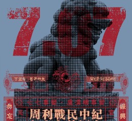 中国人民抗日战争胜利七十周年纪念海报