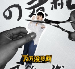 《萬(wàn)萬(wàn)沒(méi)想到2015賀歲：千鈞一發(fā)》平面海報(bào)