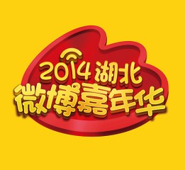 2014湖北微博嘉年華