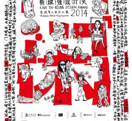 2014年靳埭强设计奖海报