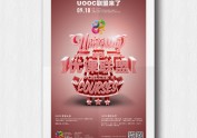 深圳大学 - UOOC联盟海报设计