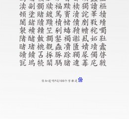 這100個(gè)字都是DU